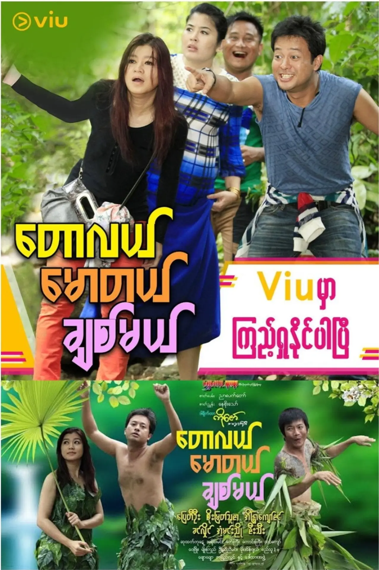 Постер к фильму "တောလယ် မောတယ် ချစ်မယ်"