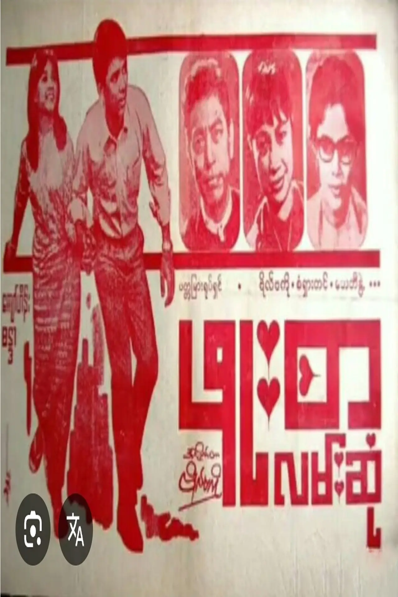 Постер к фильму "ဖူးစာလမ်းဆုံ"