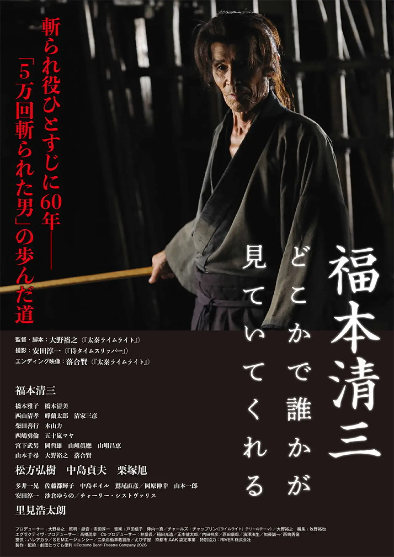 Постер к фильму "福本清三 どこかで誰かが見ていてくれる"