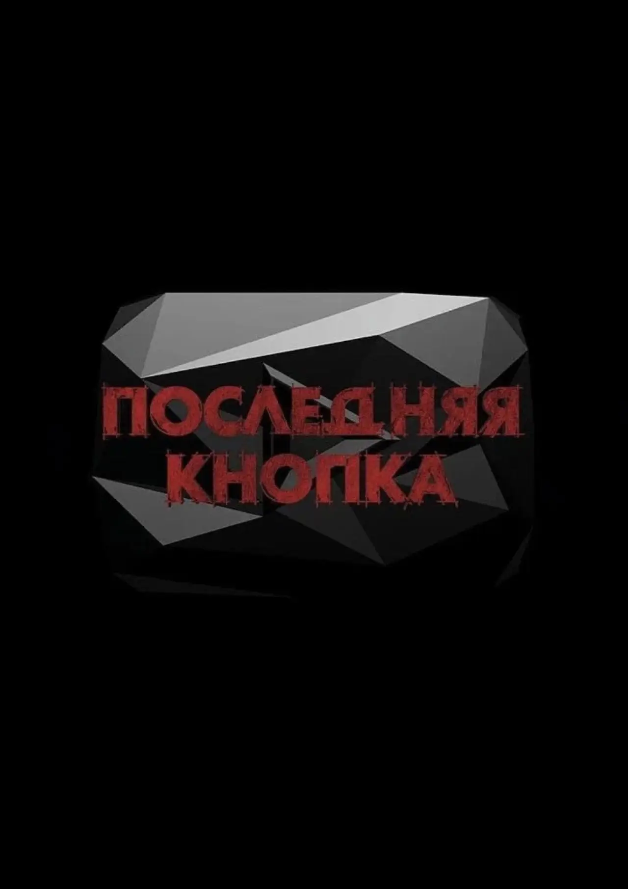 Постер к фильму "Последняя Кнопка"