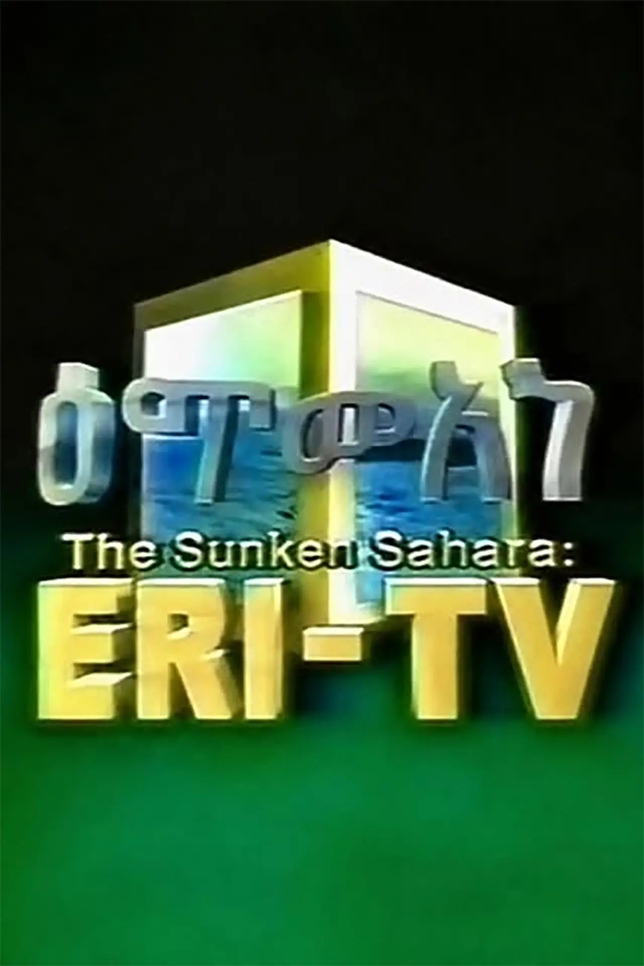 Постер к фильму "The Sunken Sahara: ERI-TV"