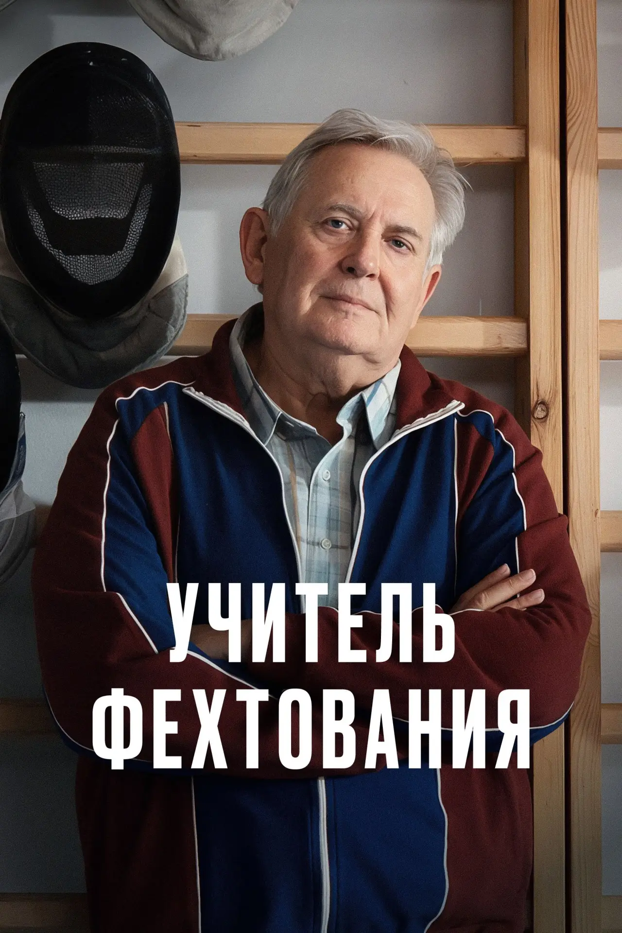 Постер к фильму "Учитель фехтования"