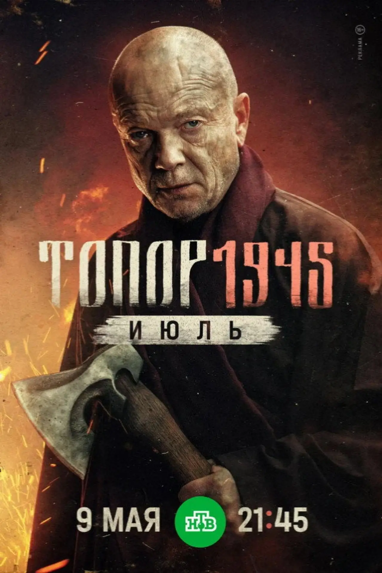 Постер к фильму "Топор. 1945. Июль"