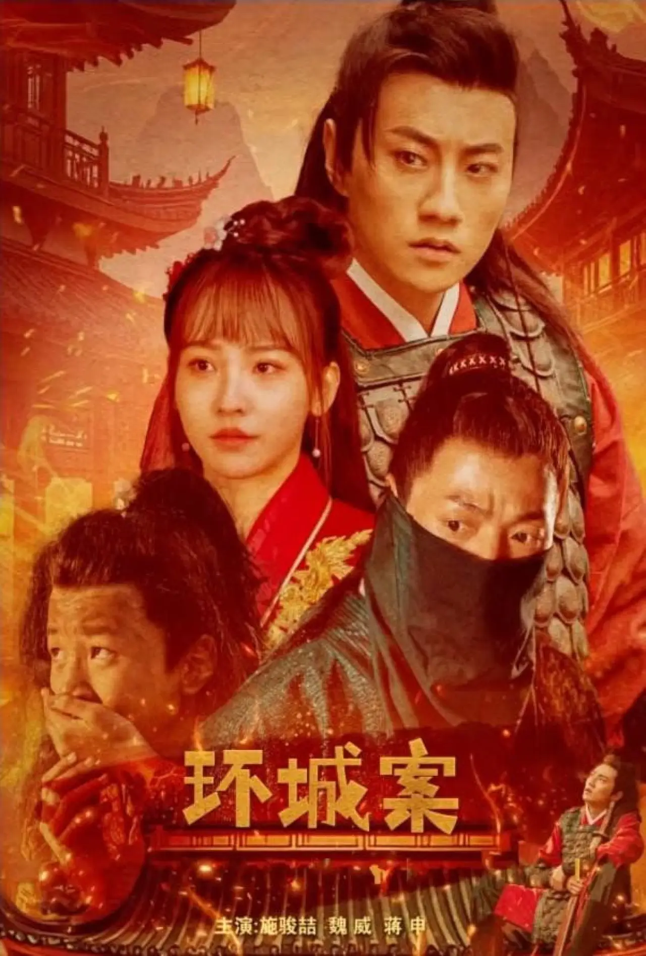 Постер к фильму "环城案"