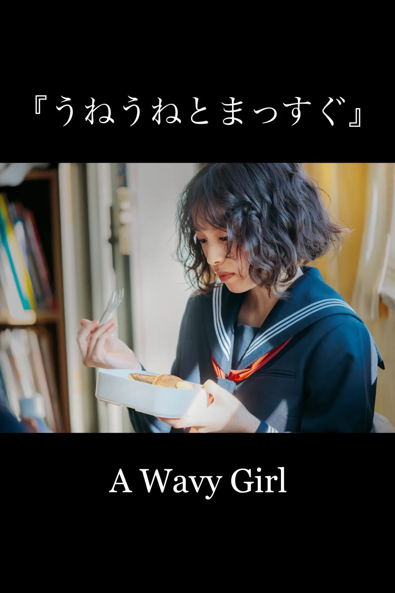 Постер к фильму "うねうねとまっすぐ"