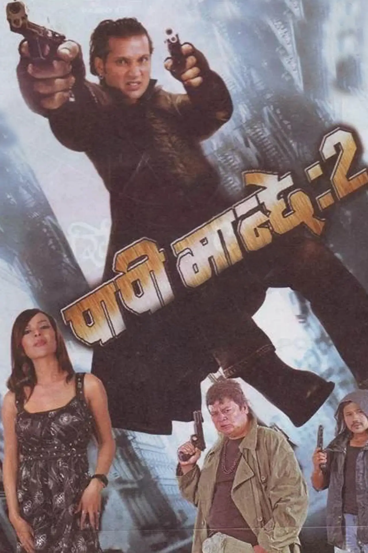 Постер к фильму "Papi Manchhe 2"