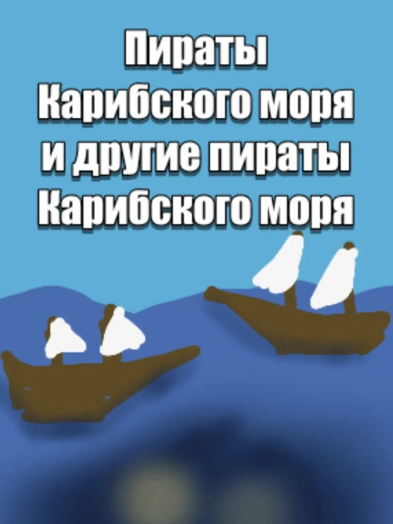 Постер к фильму "Пираты карибского моря и другие пираты карибского моря"