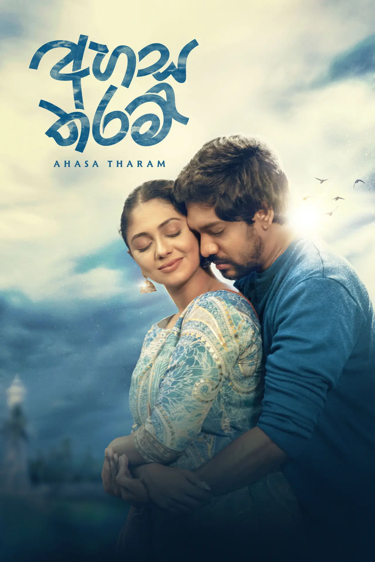 Постер к фильму "අහස තරම්"