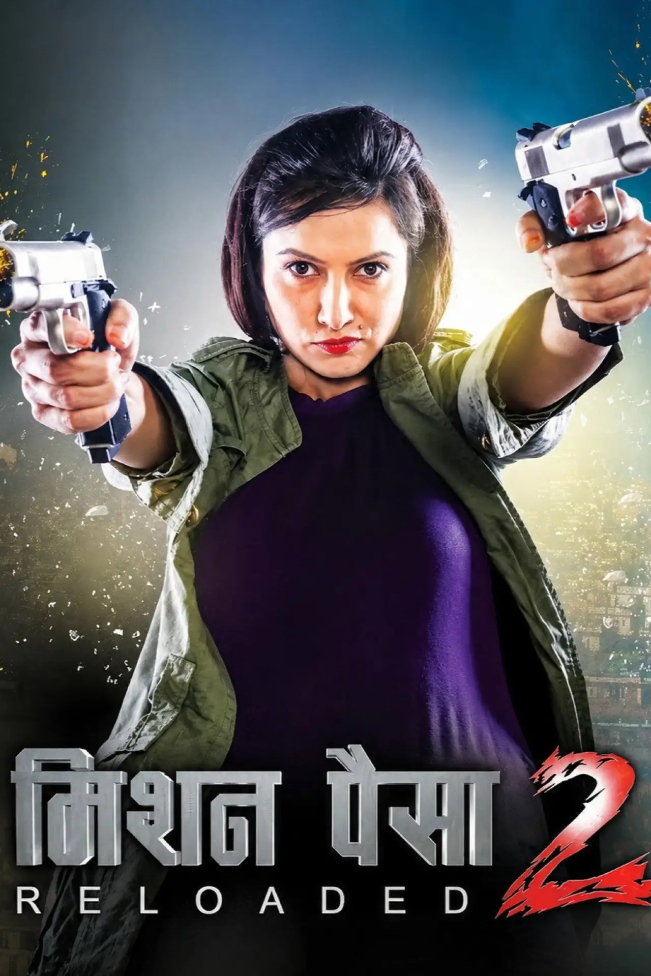 Постер к фильму "मिशन पैसा २: Reloaded"