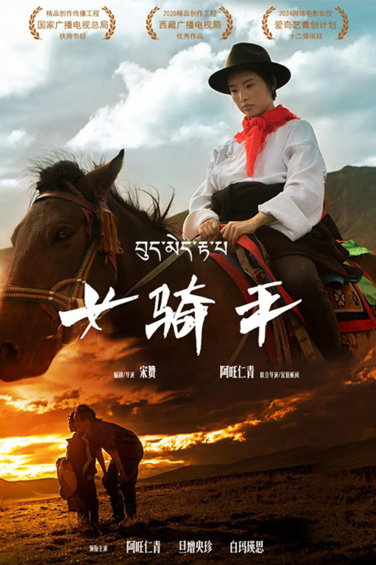 Постер к фильму "女骑手"