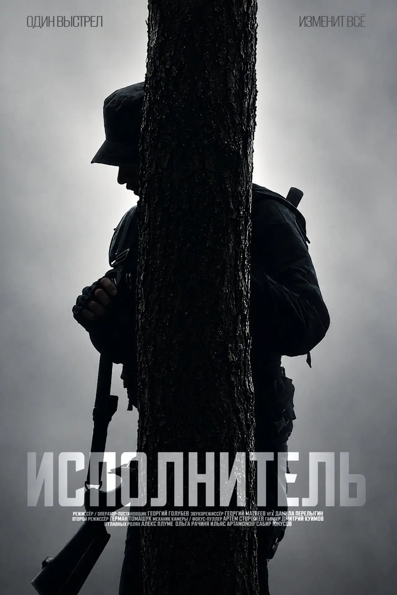 Постер к фильму "Исполнитель"