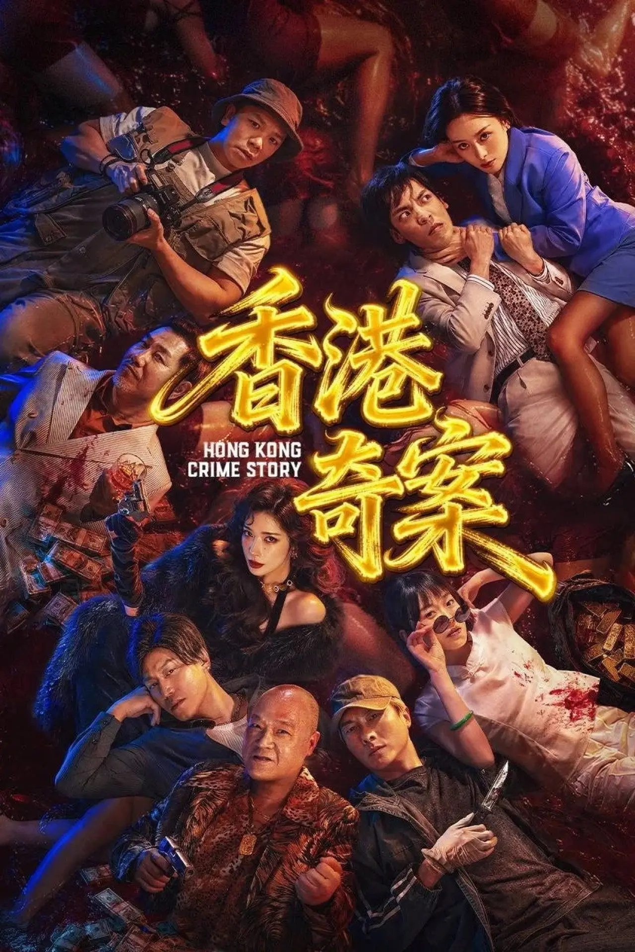 Постер к фильму "香港奇案（下集）"