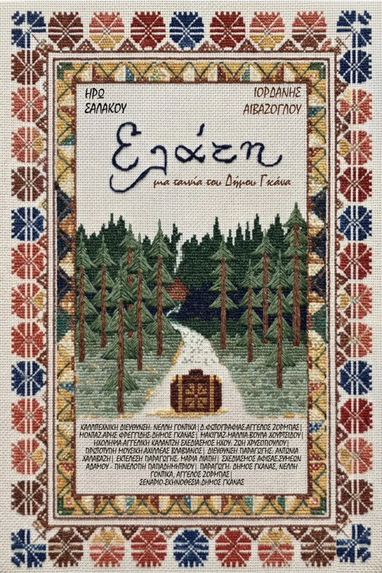 Постер к фильму "Ελάτη"