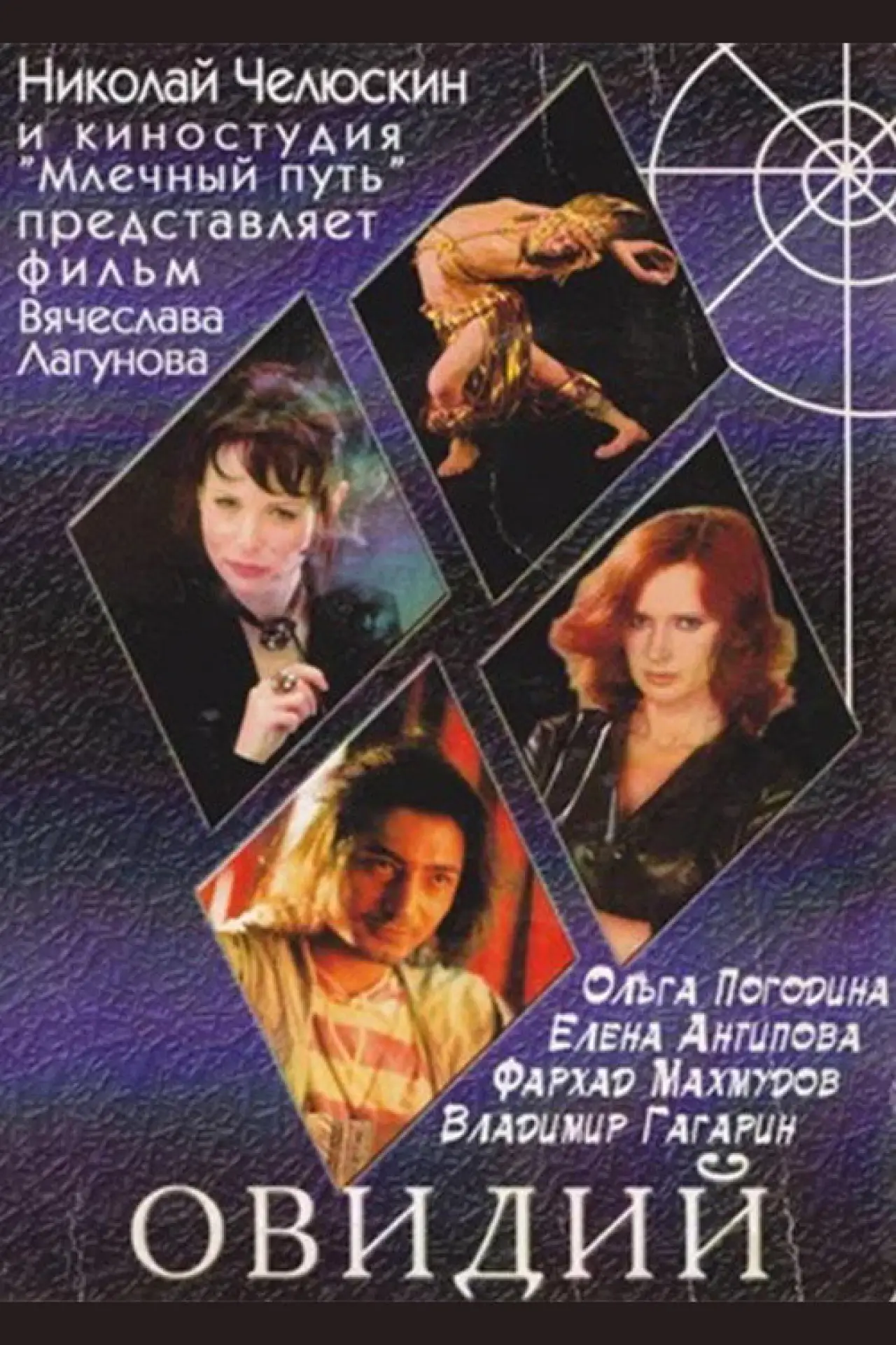 Постер к фильму "Овидий"