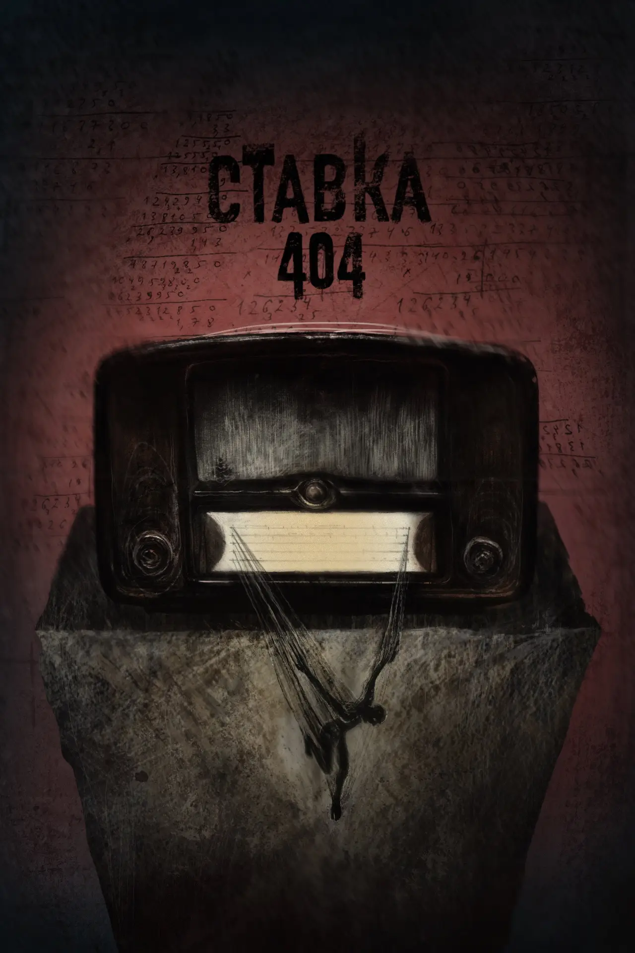 Постер к фильму "Bet 404"