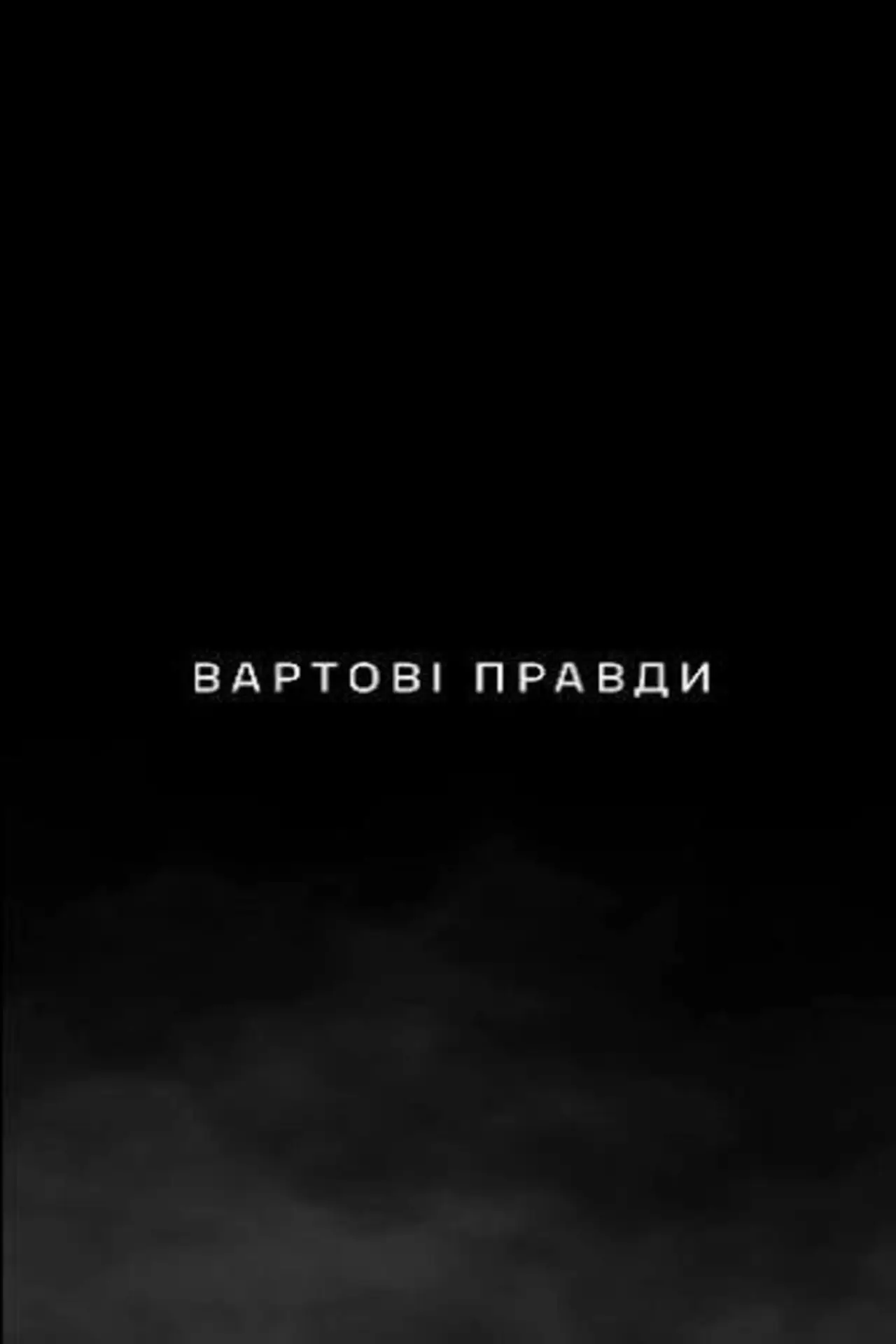 Постер к фильму "Вартові правди"