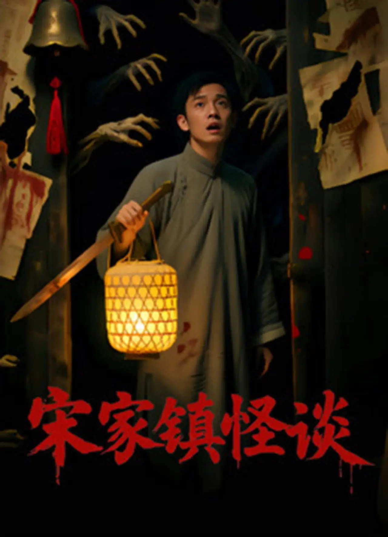 Постер к фильму "Folk Mysteries Record (宋家镇怪谈)"