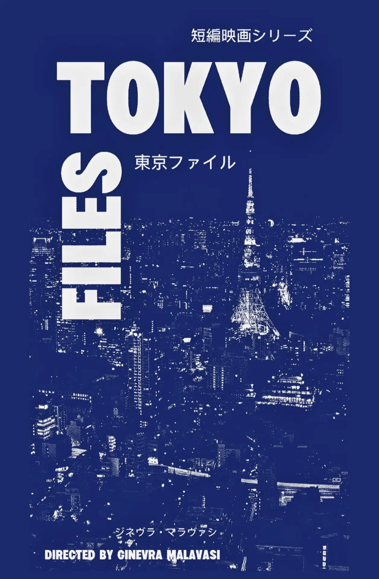 Постер к фильму "TOKYO FILES 東京ファイル"