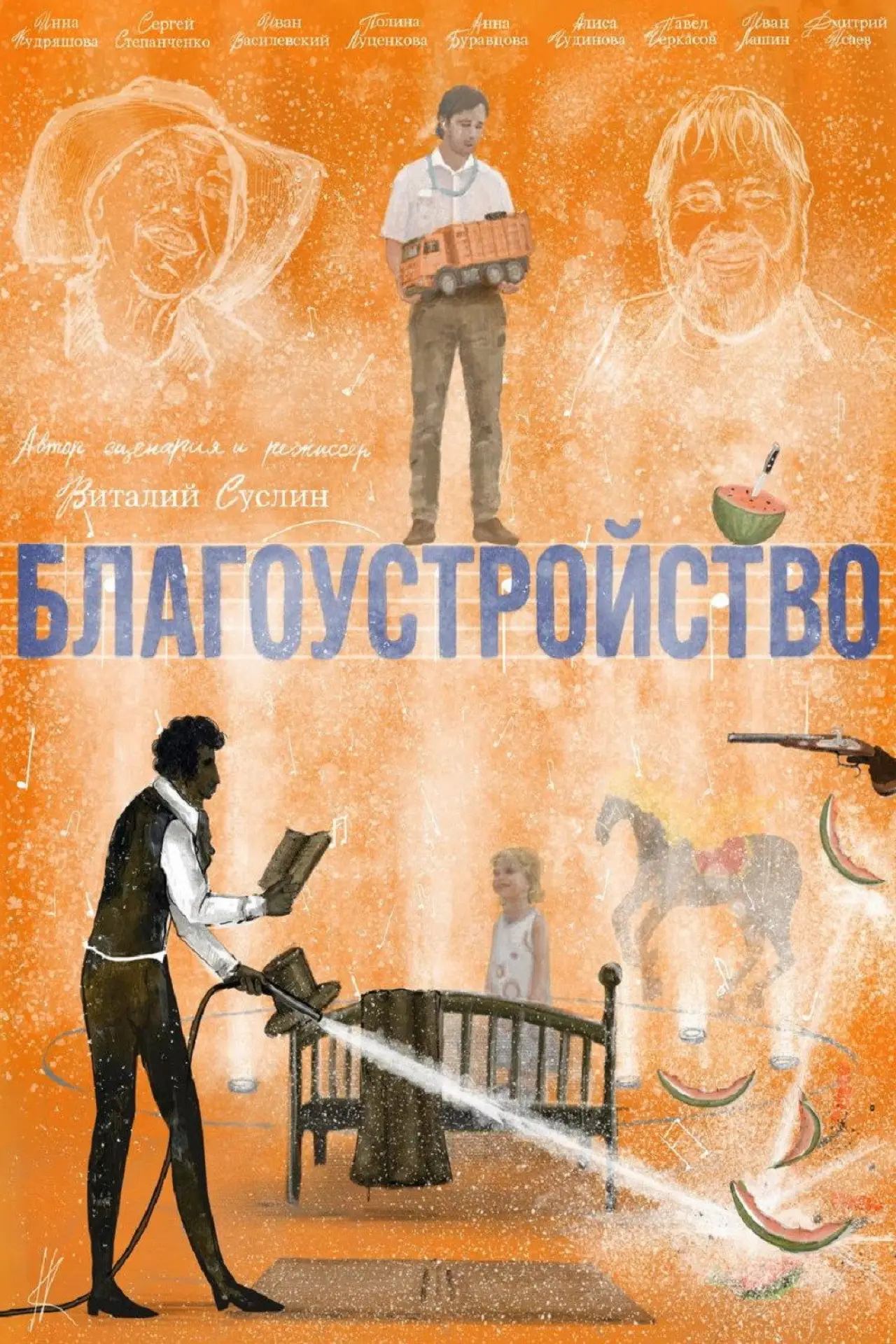 Постер к фильму "Благоустройство"