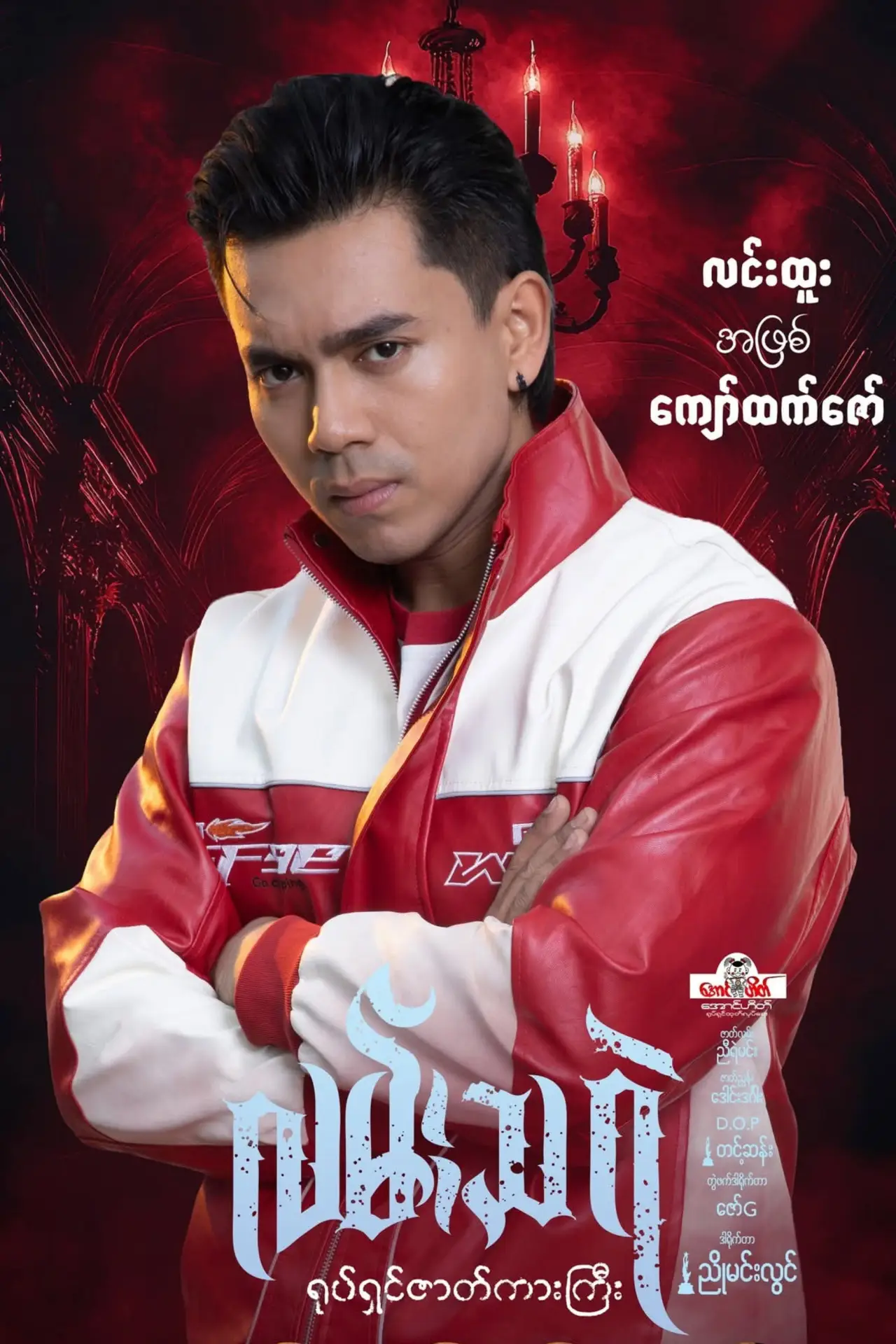 Постер к фильму "Lan Tha Rae"