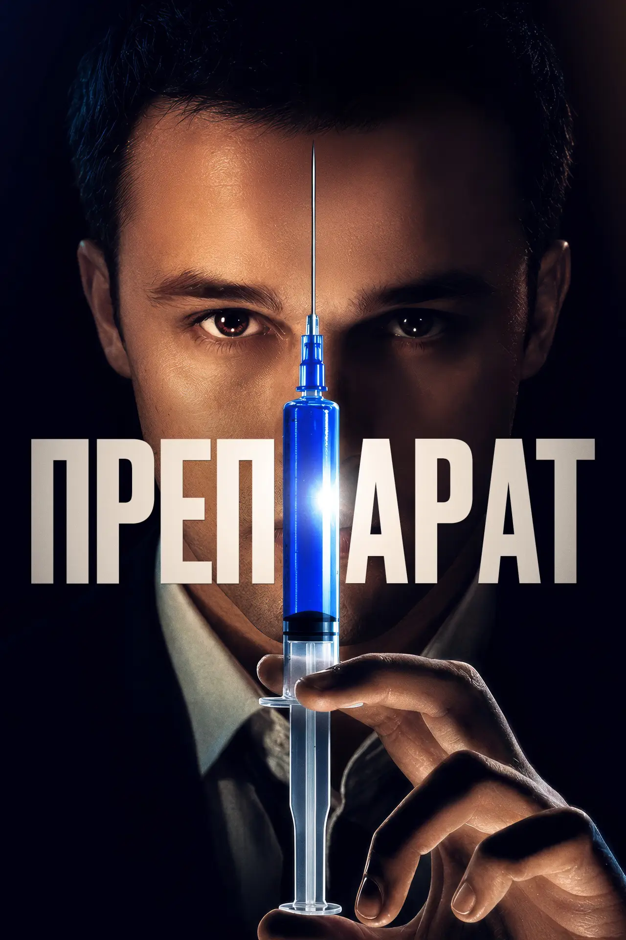 Постер к фильму "Препарат"