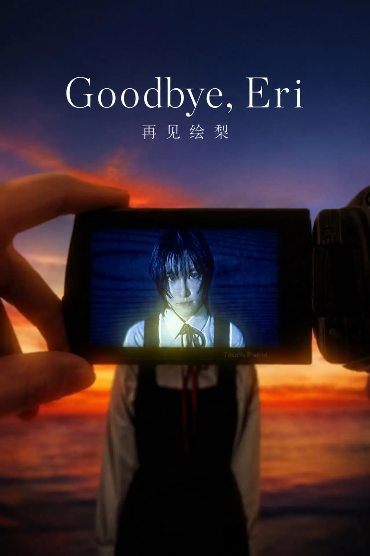 Постер к фильму "Goodbye, Eri"