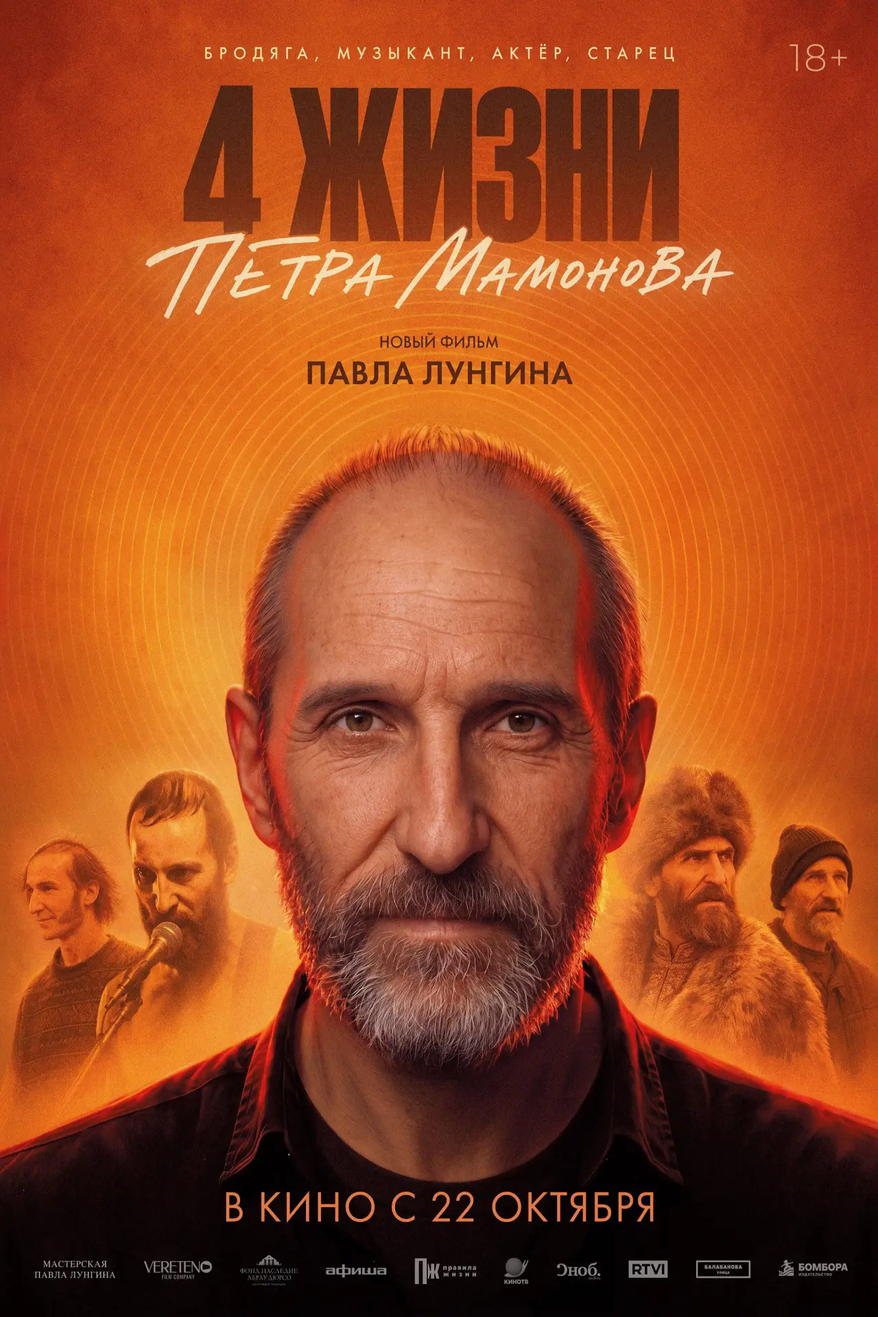 Постер к фильму "4 жизни Петра Мамонова"