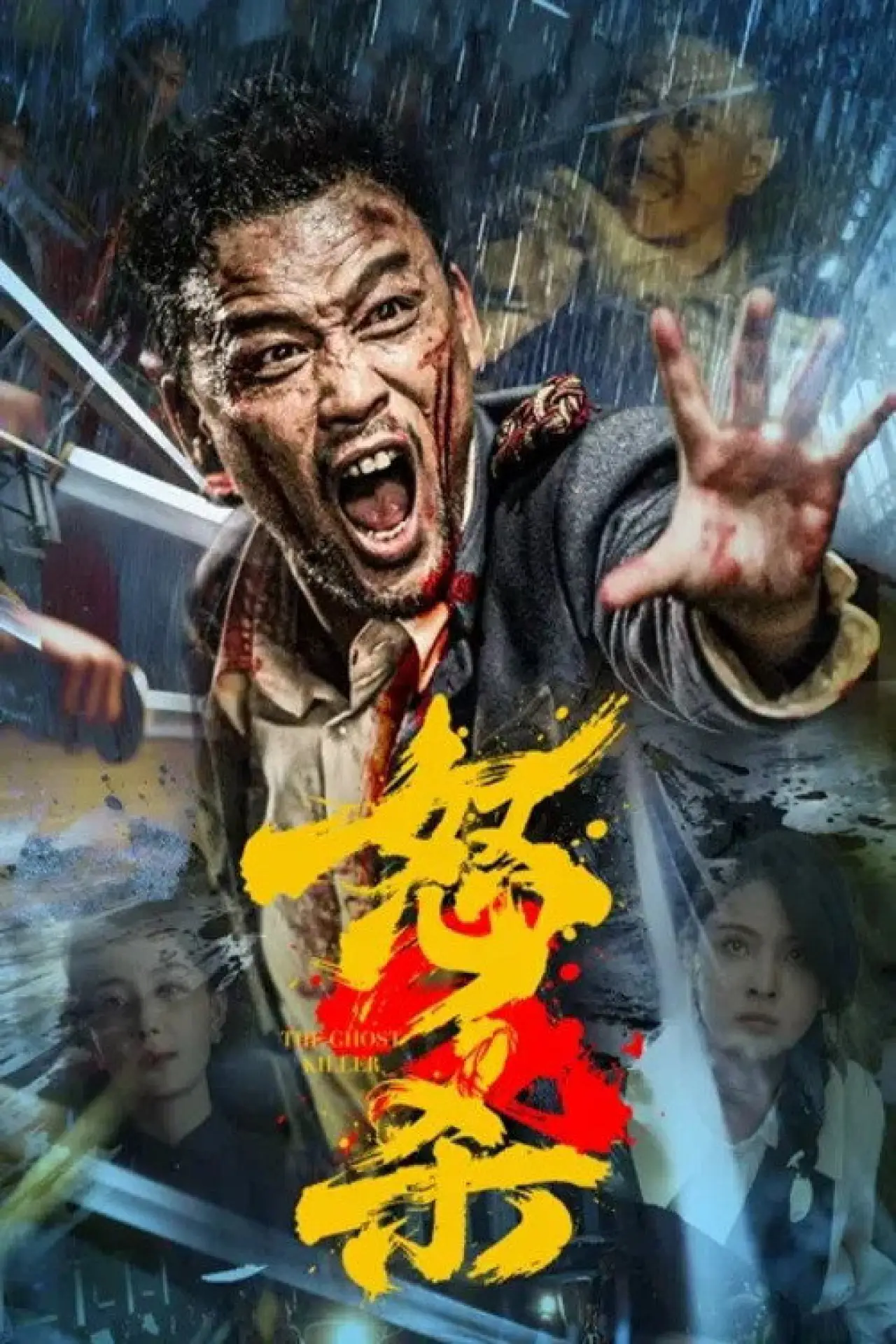 Постер к фильму "怒杀"