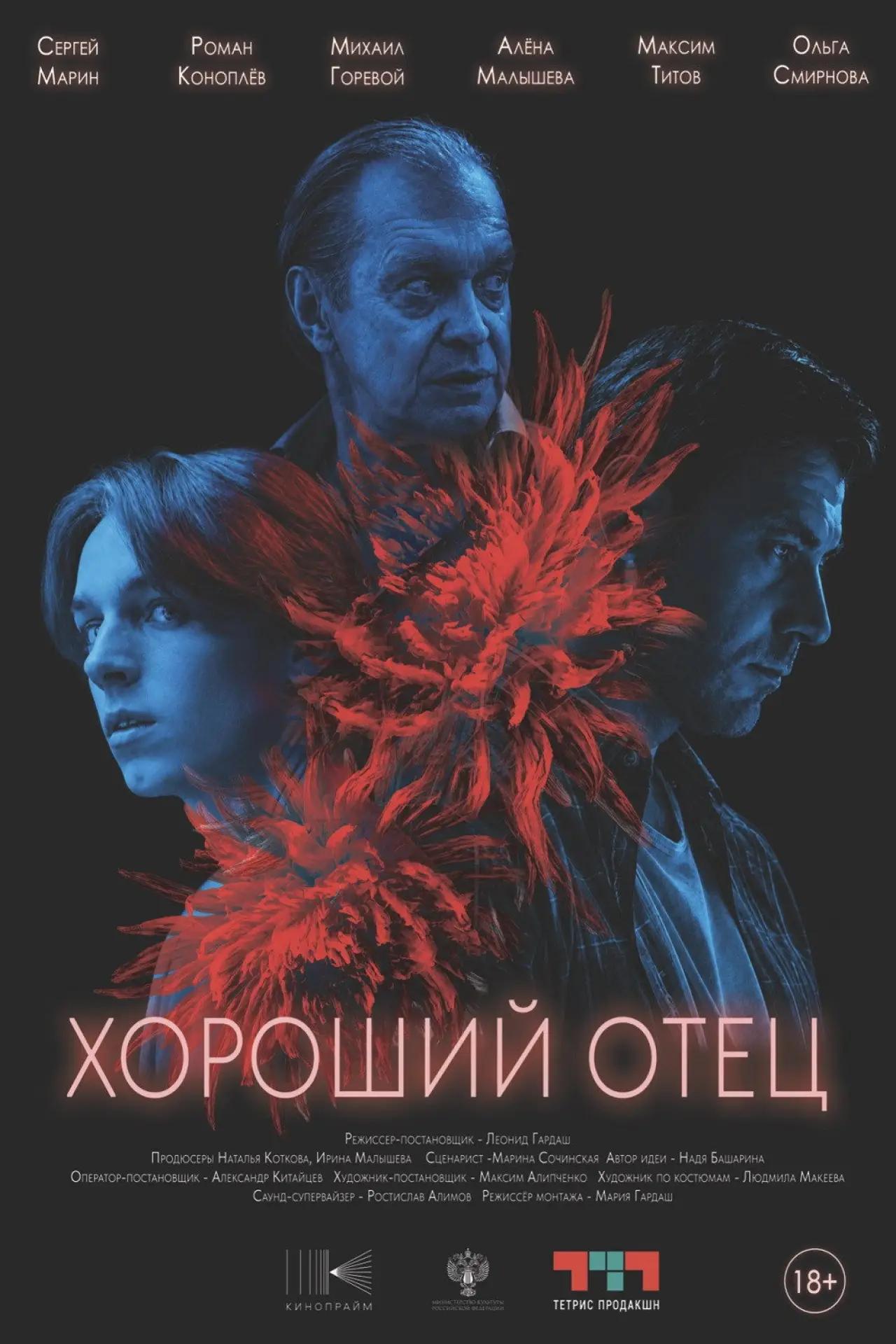 Постер к фильму "Хороший отец"