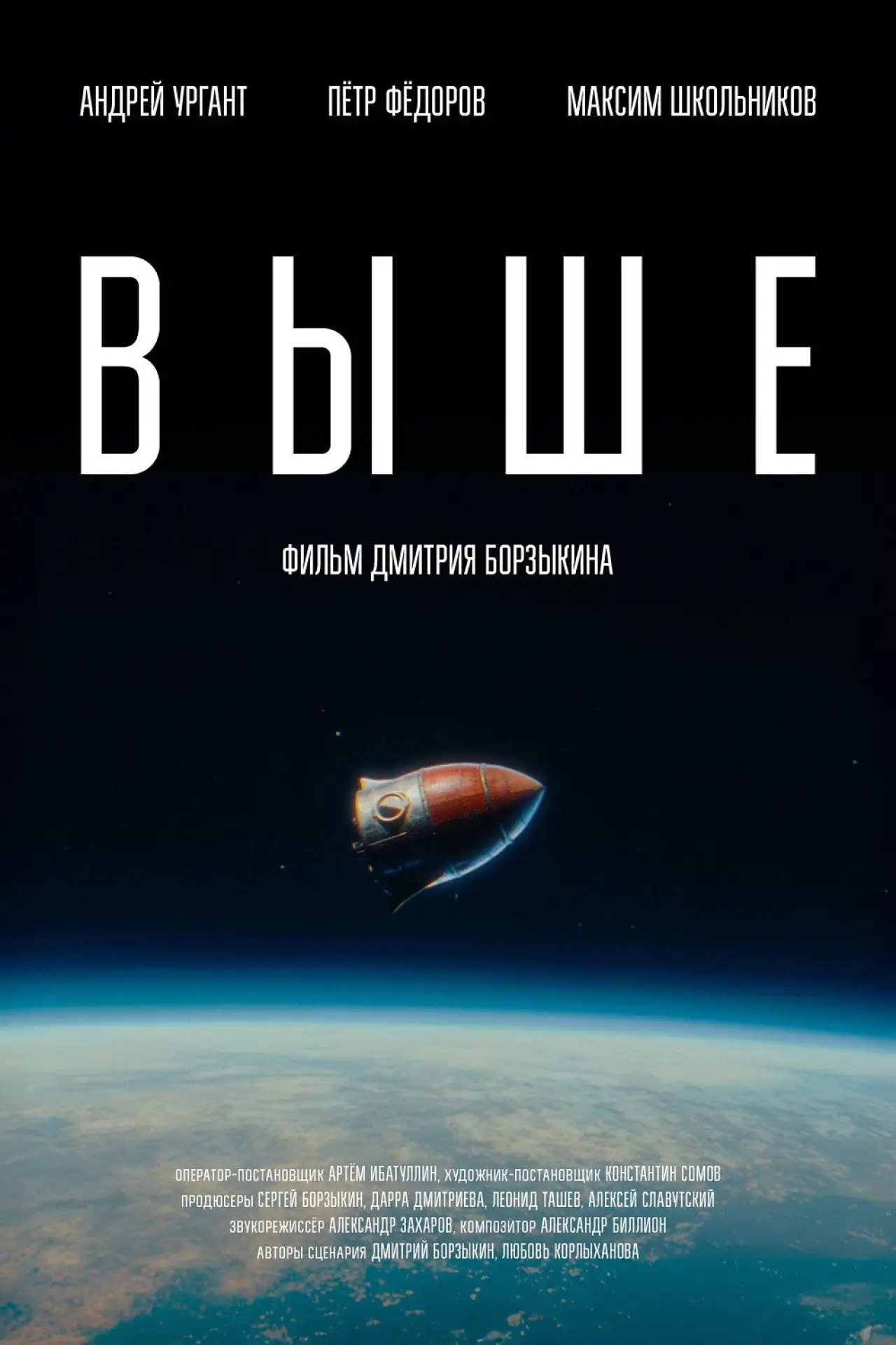 Постер к фильму "Выше"