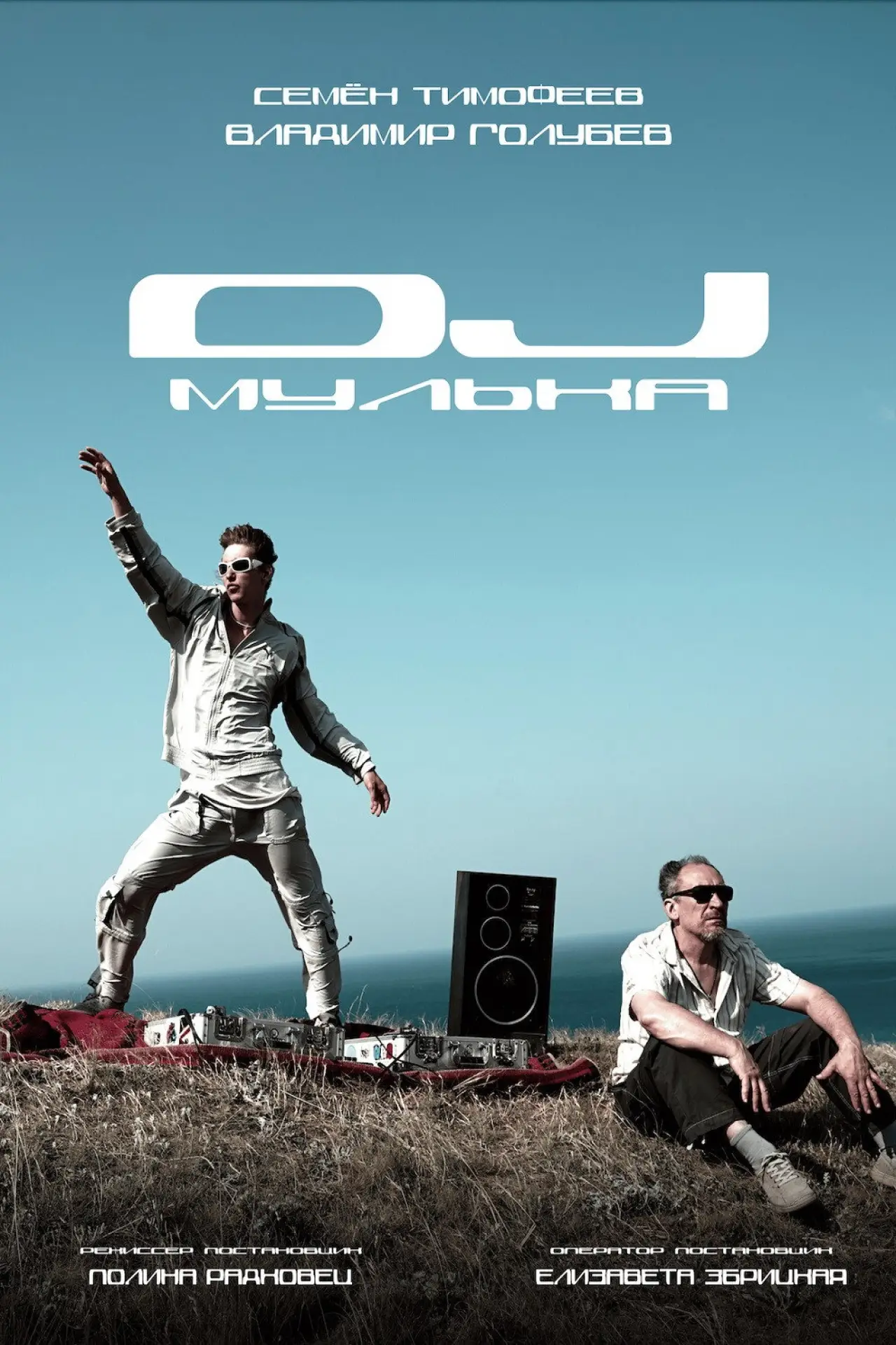 Постер к фильму "DJ Мулька"