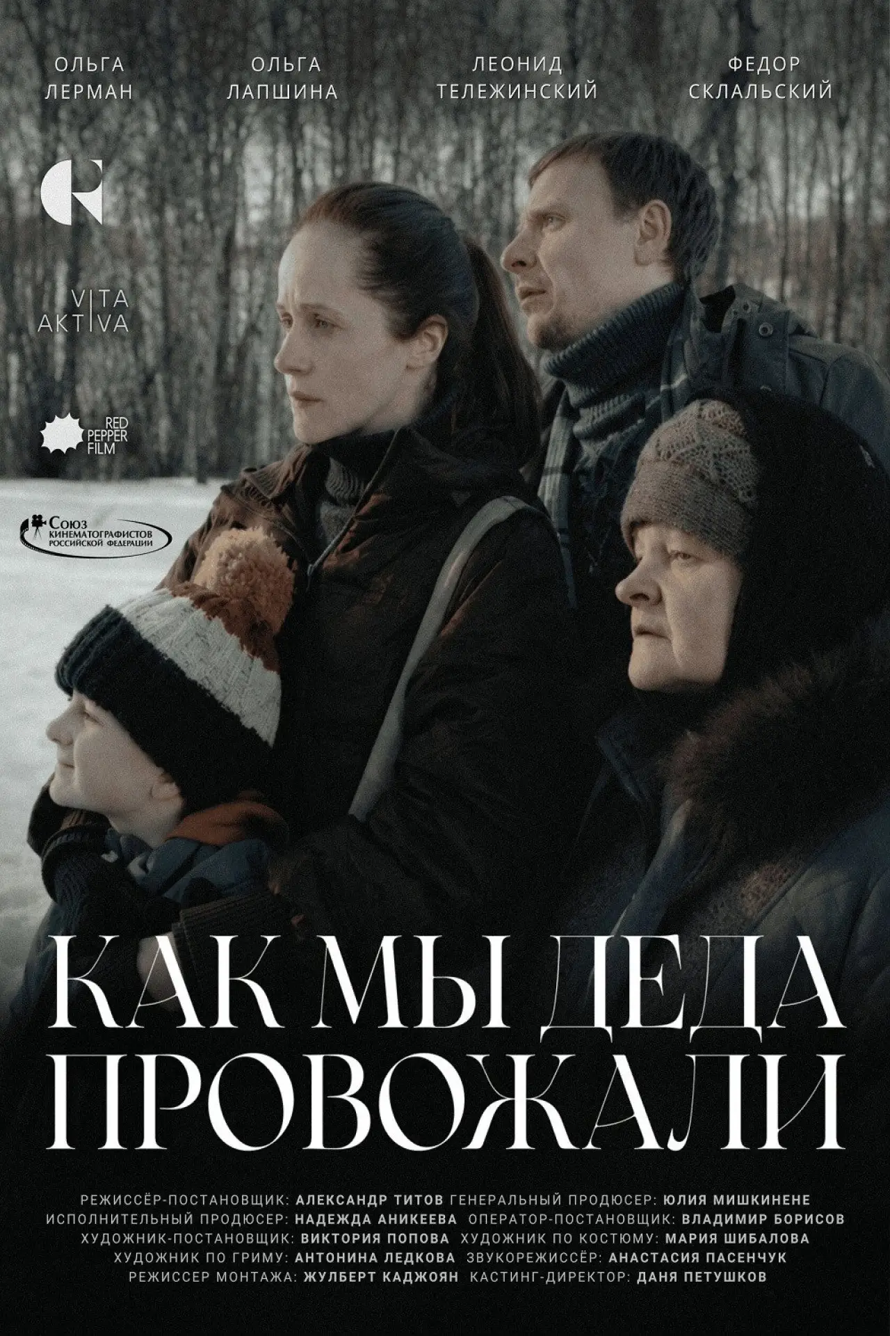 Постер к фильму "Как мы деда провожали"