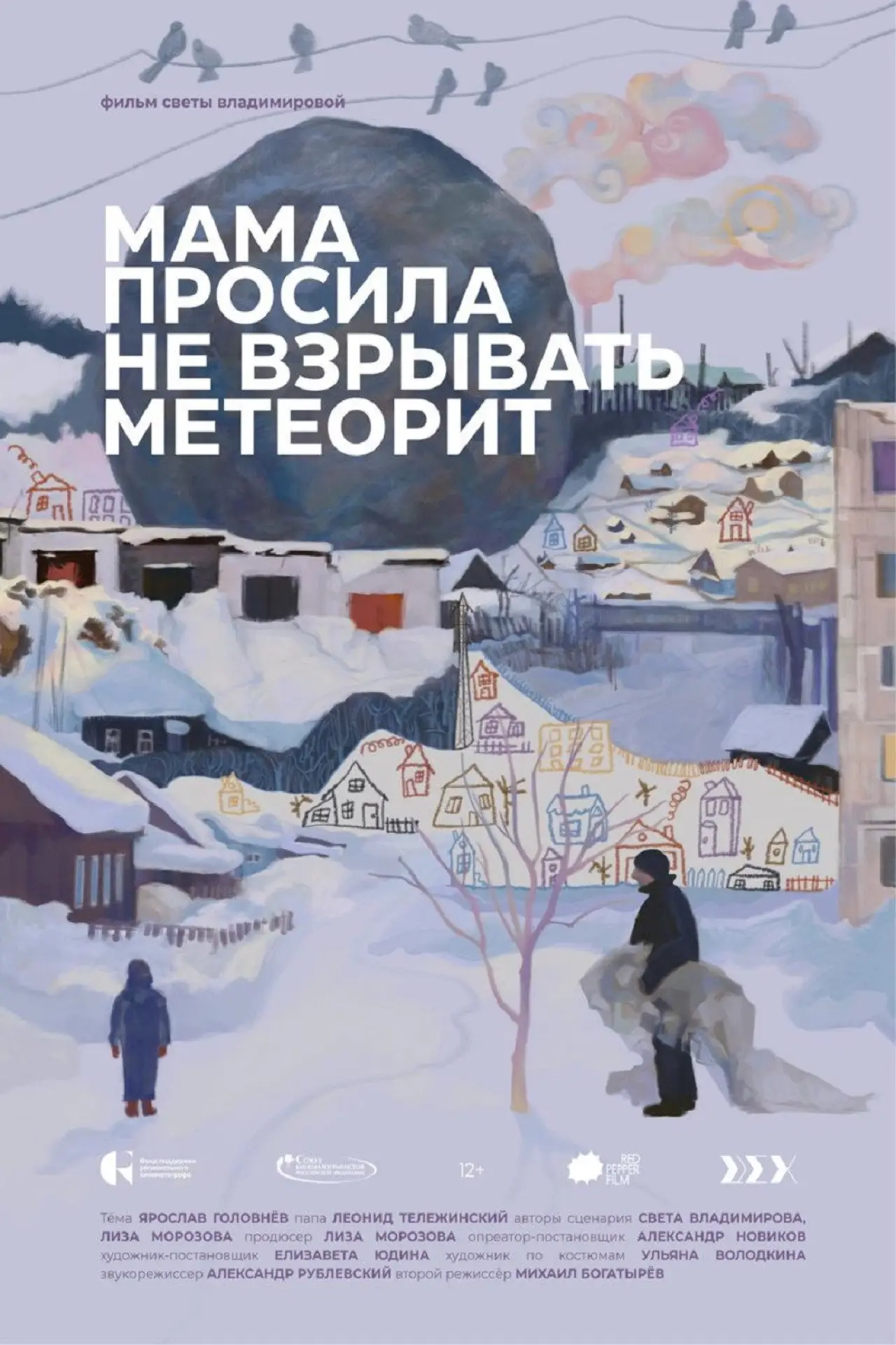 Постер к фильму "Мама просила не взрывать метеорит"