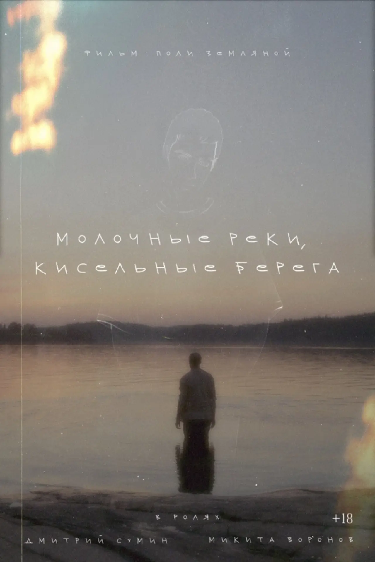 Постер к фильму "Молочные реки, кисельные берега"