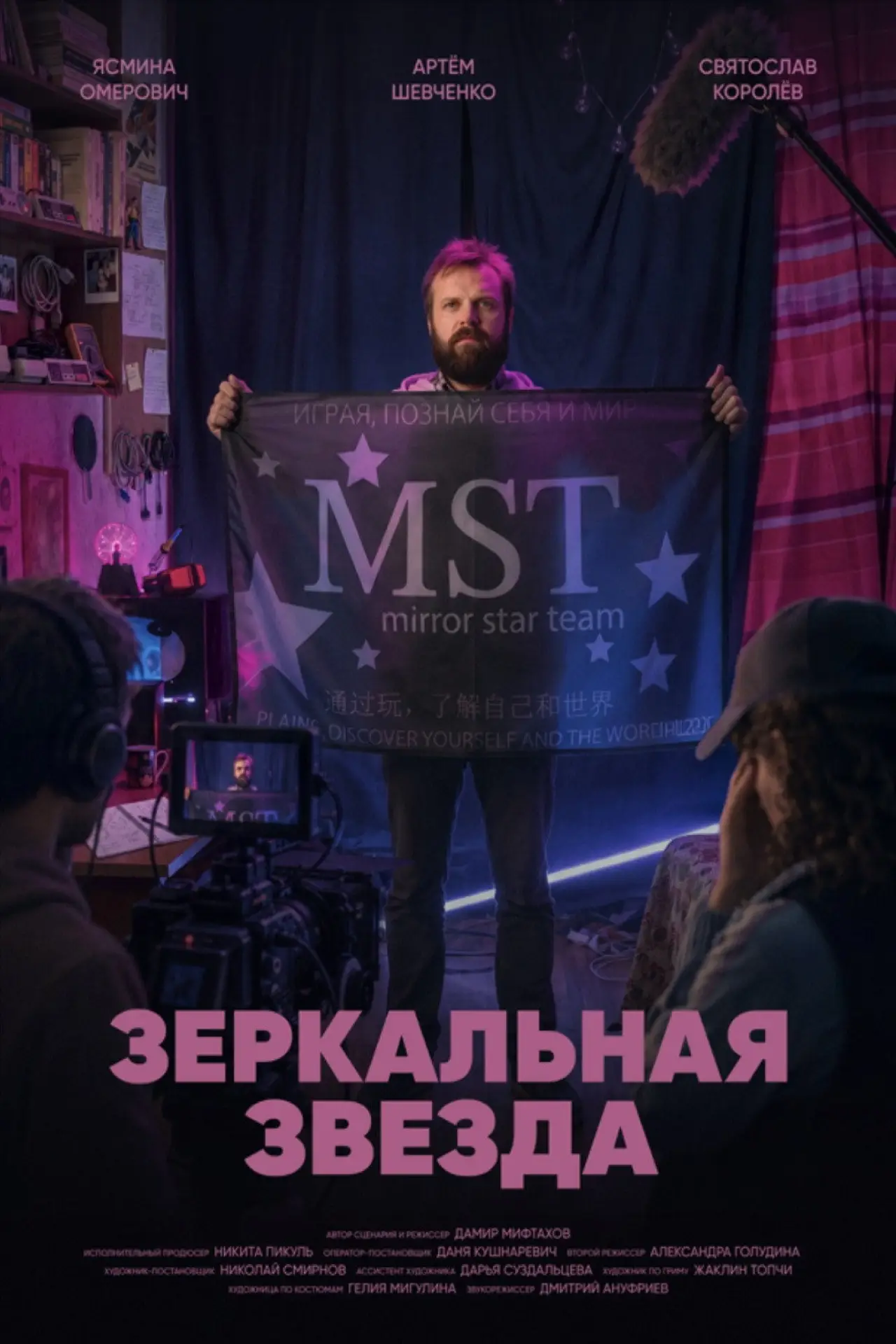 Постер к фильму "Зеркальная звезда"