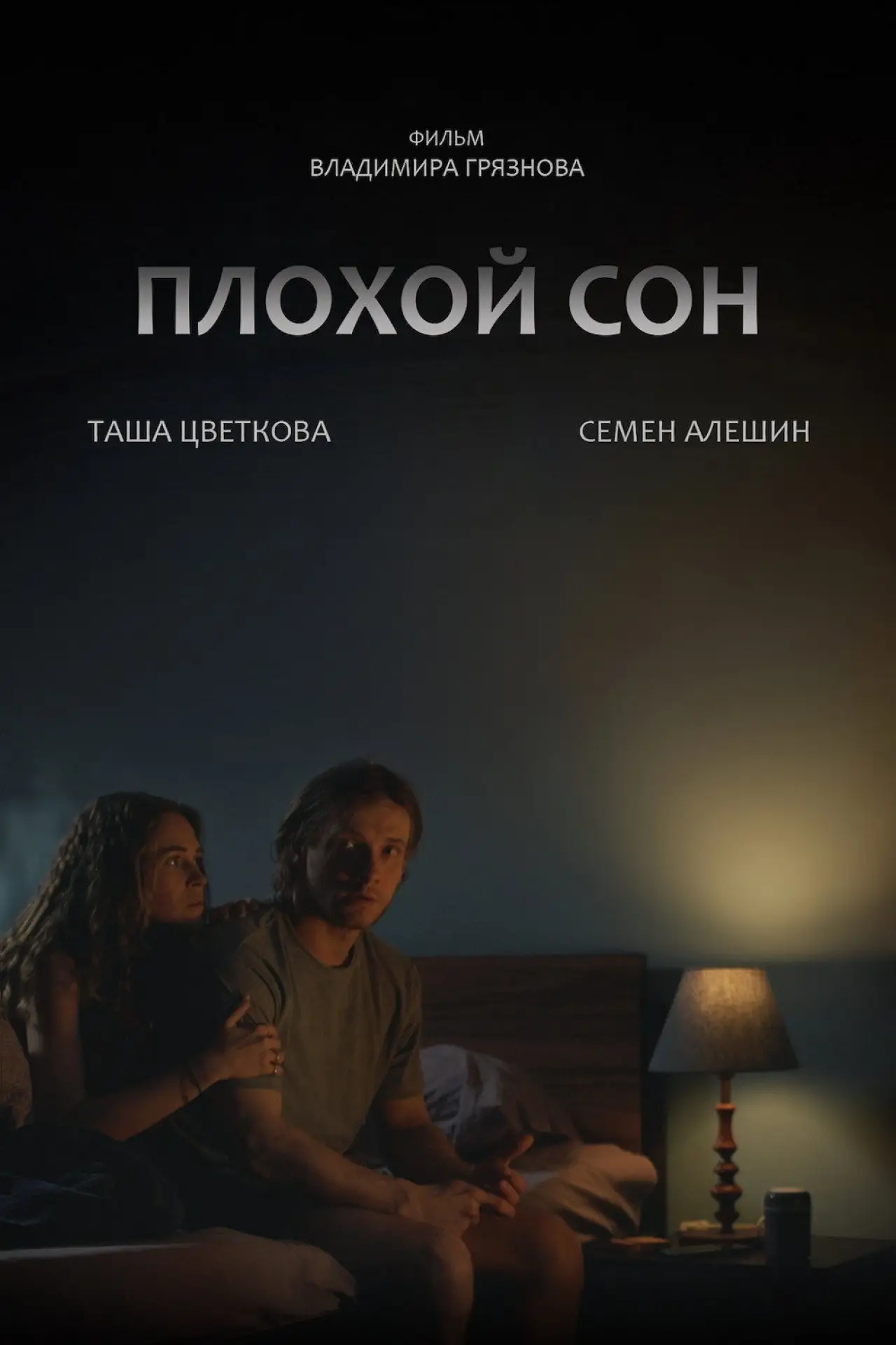 Постер к фильму "Плохой сон"