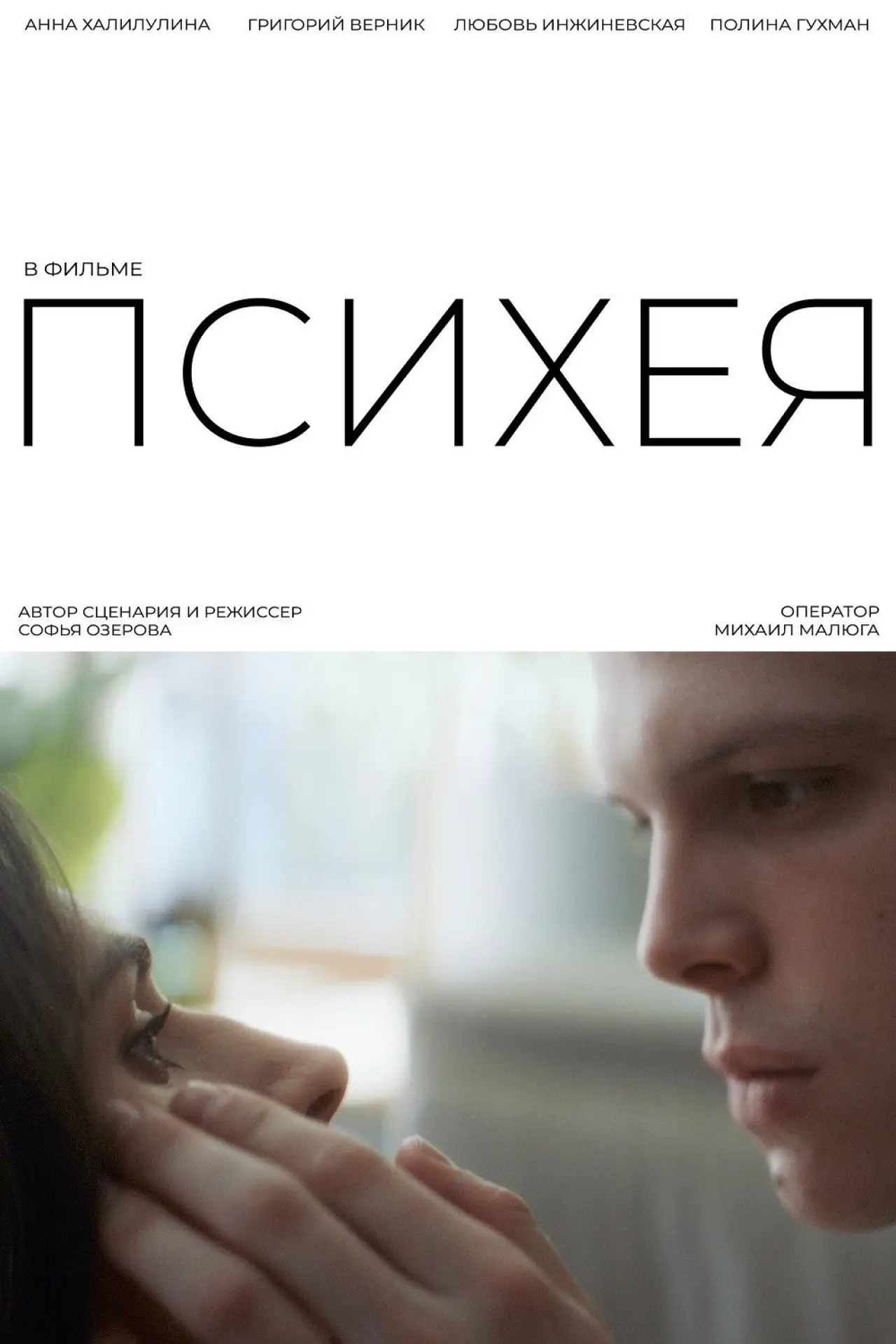 Постер к фильму "Психея"
