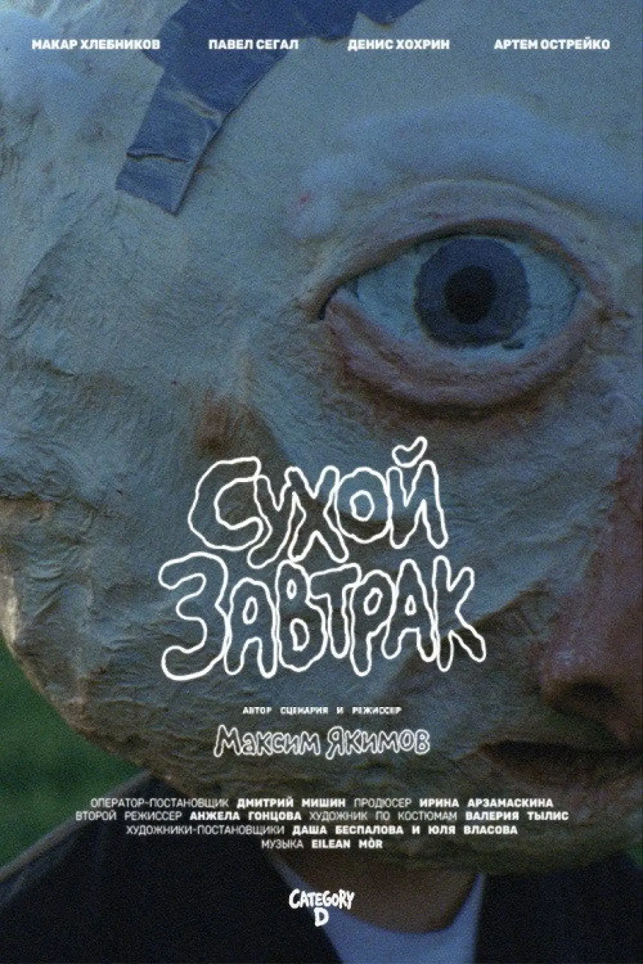 Постер к фильму "Сухой завтрак"