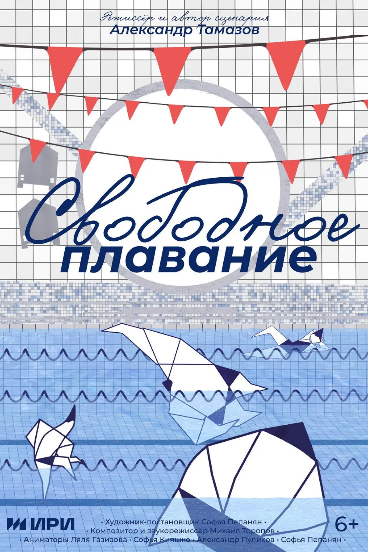 Постер к фильму "Свободное плавание"