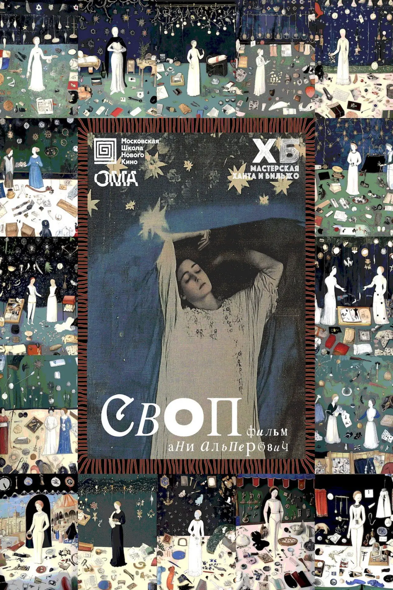 Постер к фильму "СВОП"