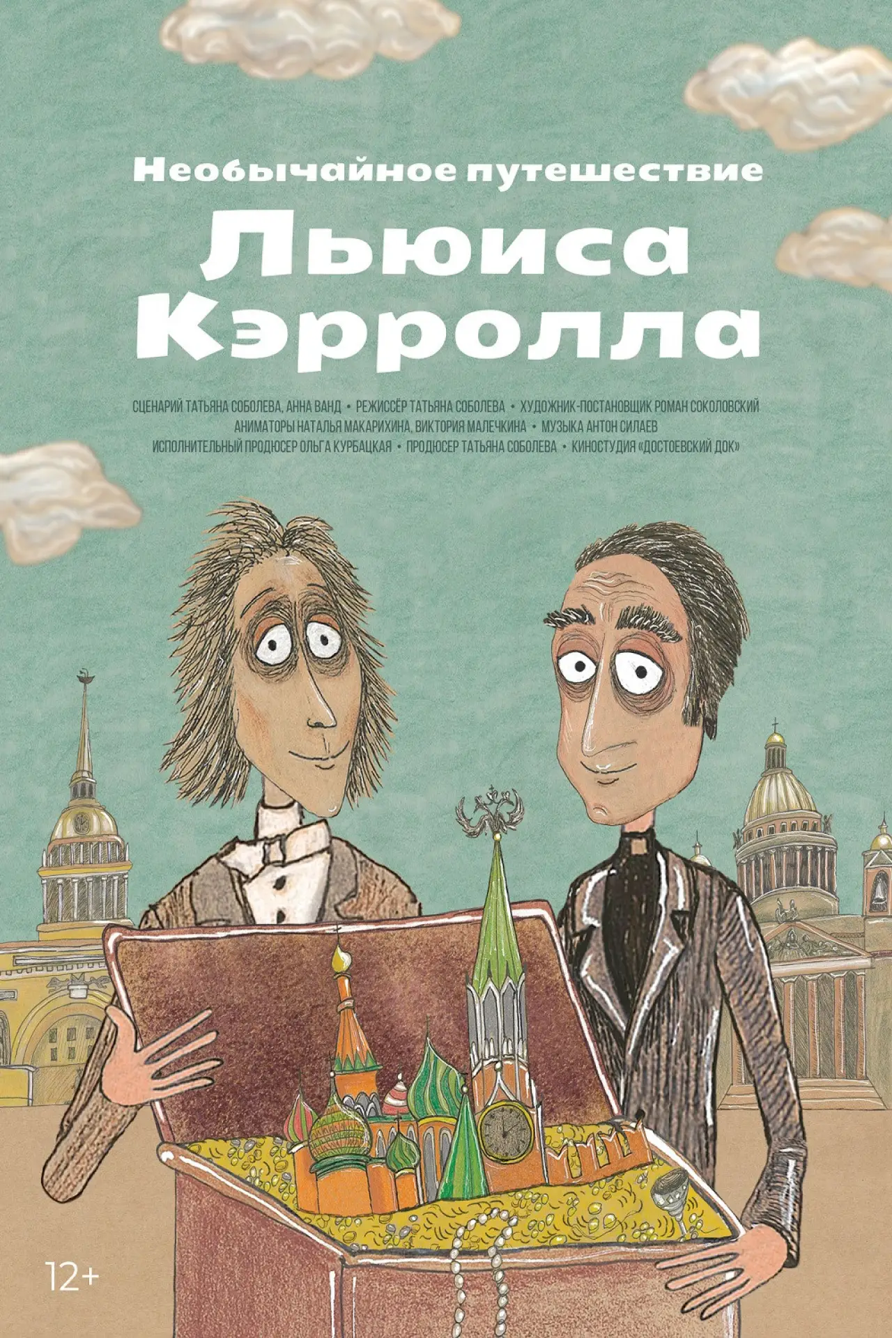 Постер к фильму "Необычайное путешествие Льюиса Кэррола"