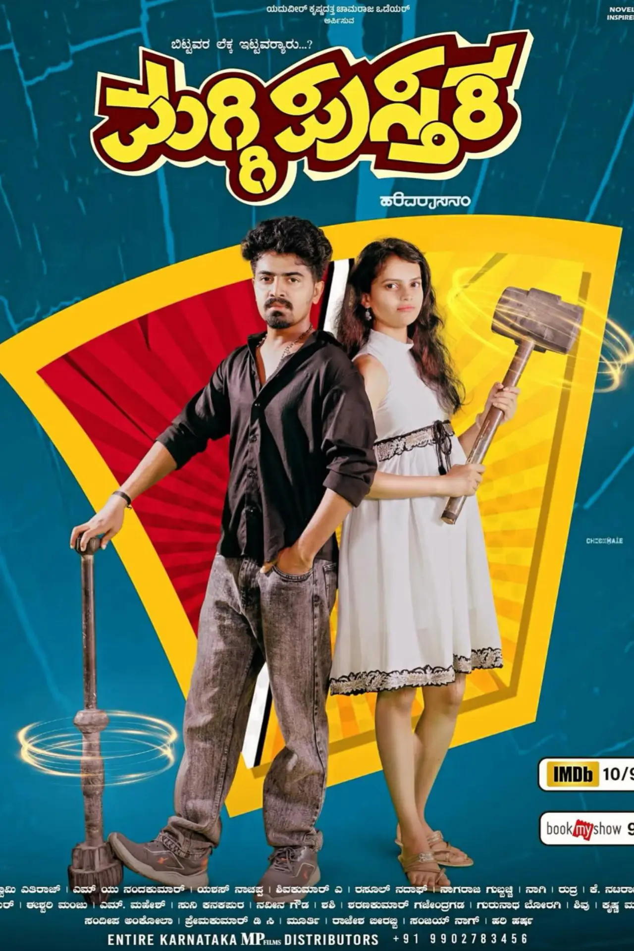 Постер к фильму "ಮಗ್ಗಿ ಪುಸ್ತಕ"