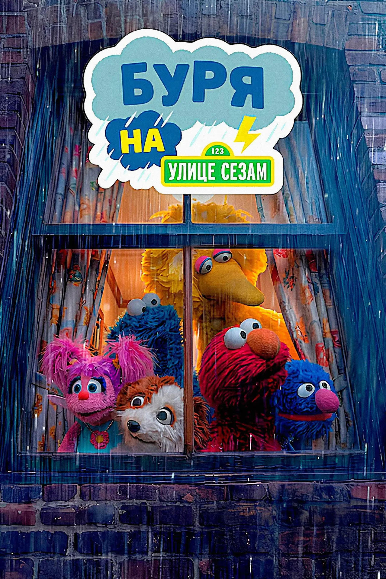 Постер к фильму "Буря на улице Сезам"