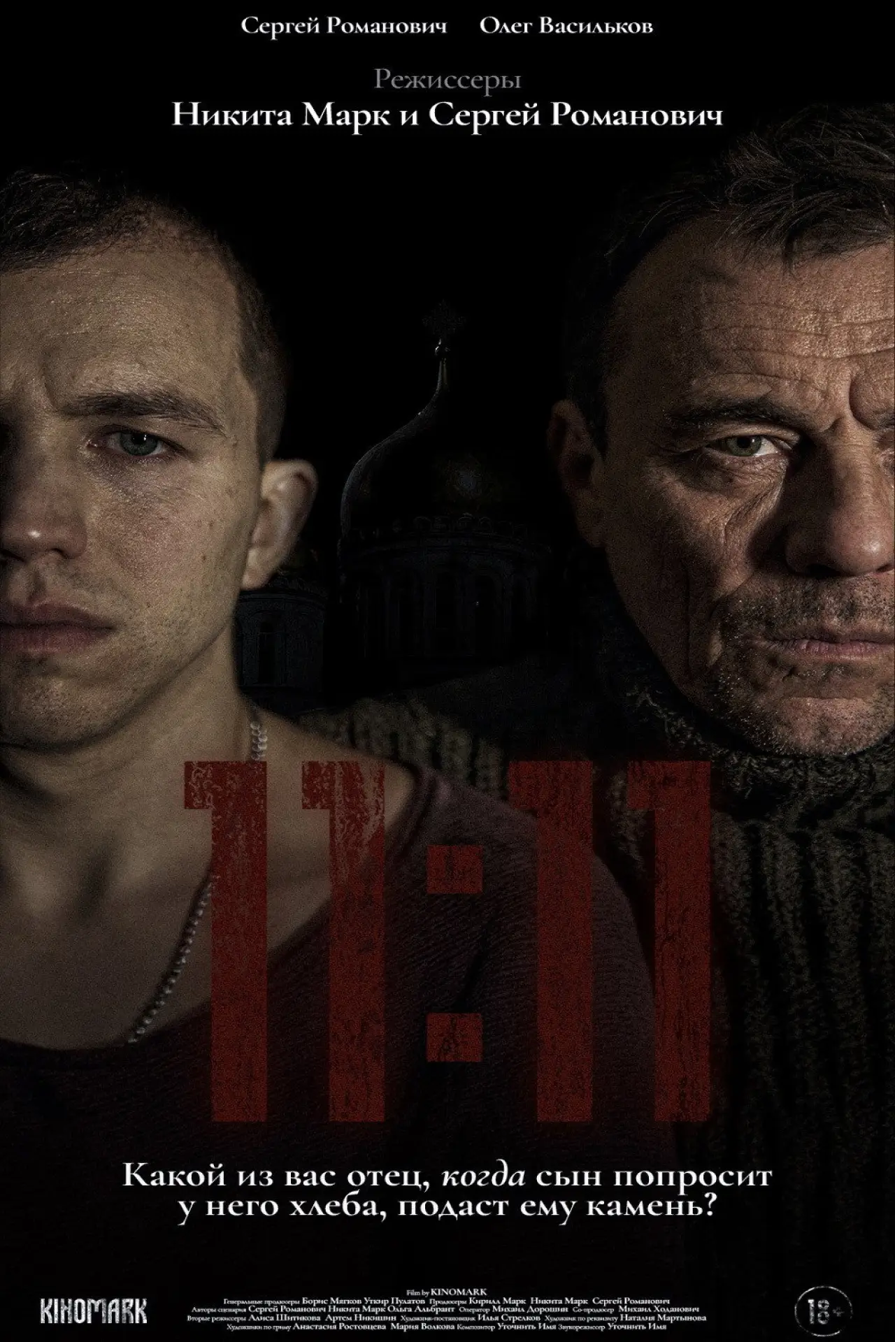 Постер к фильму "11:11"