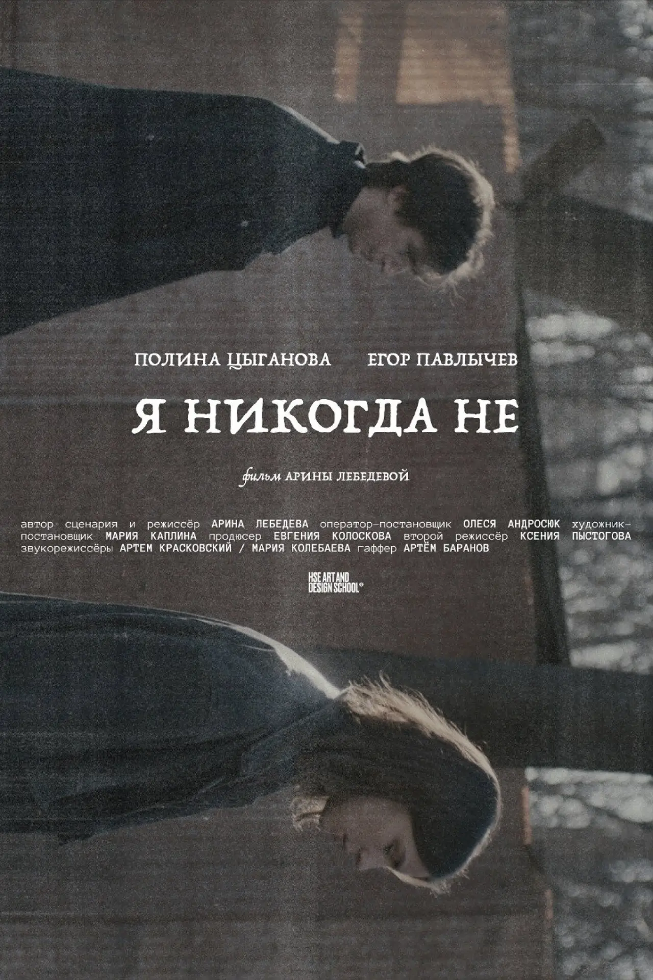 Постер к фильму "Я никогда не"