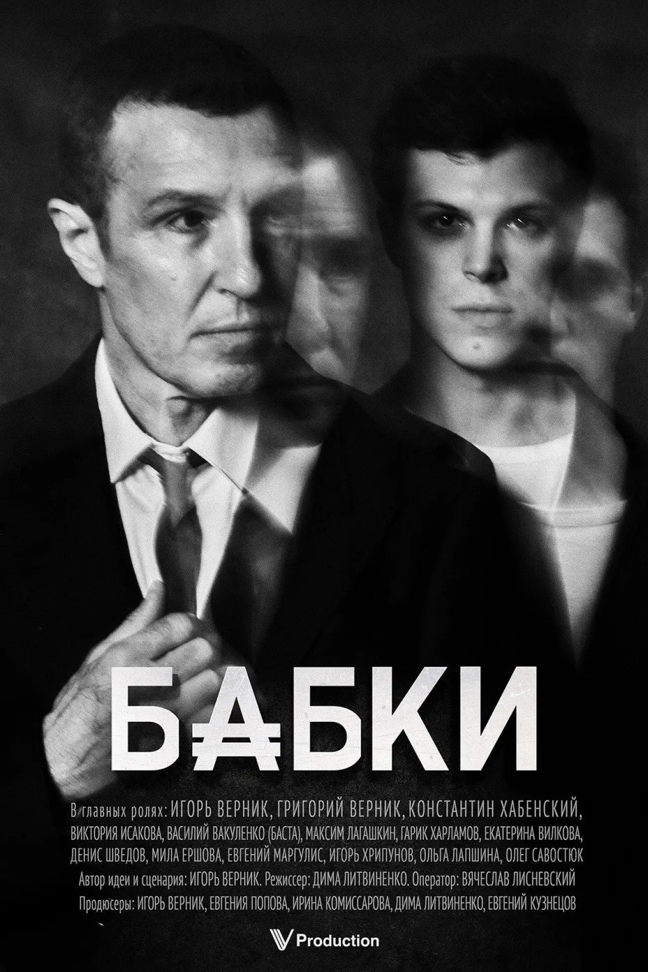 Постер к фильму "Бабки"