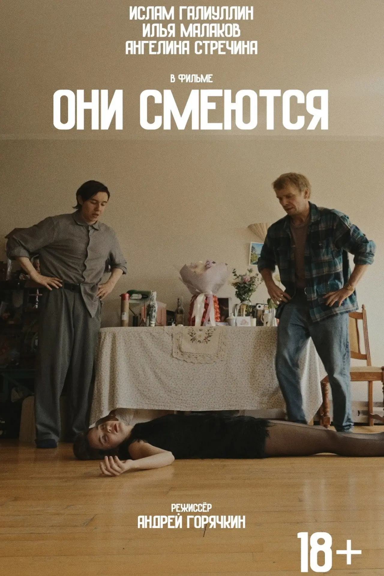 Постер к фильму "Они смеются"