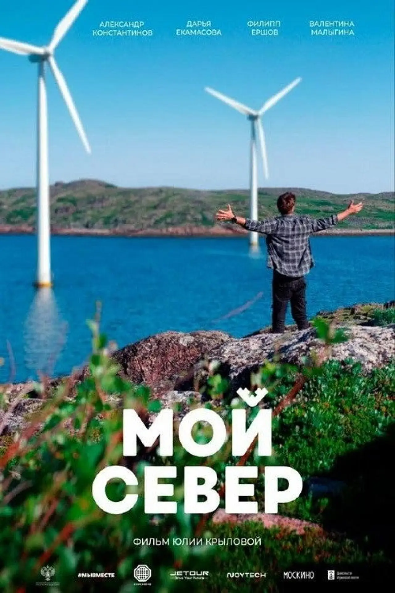 Постер к фильму "Мой Север"