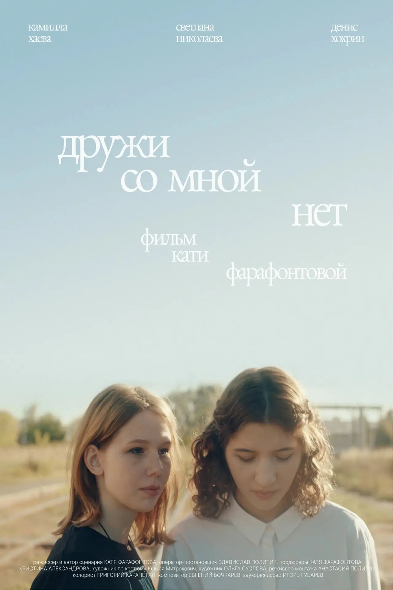 Постер к фильму "Дружи со мной нет"