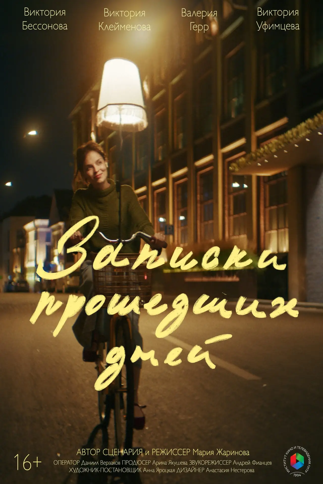 Постер к фильму "Записки прошедших дней"